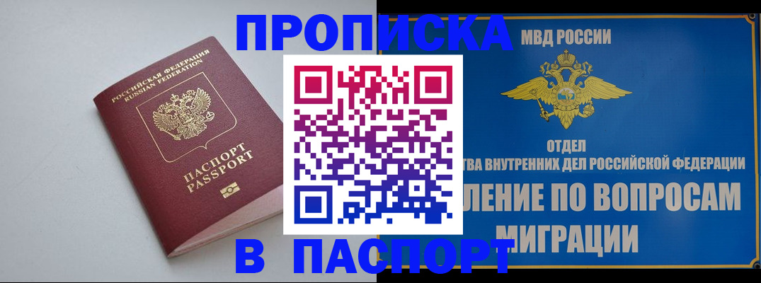 прописка штамп в Подольске